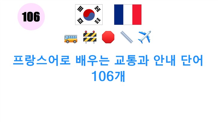 프랑스어로 배우는 교통과 안내 단어 106개